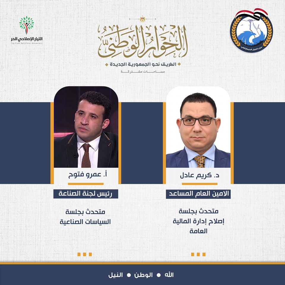 مشاركي اليوم من #حزب_الجيل_الديمقراطي - عضو #التيار_الاصلاحي_الحر - بجلسات #الحوار_الوطني المنعقدة اليوم بمركز القاهرة الدولي للمؤتمرات